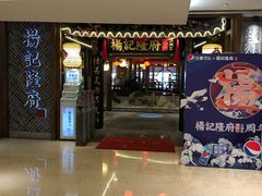 门面-杨记隆府(时代天街店)