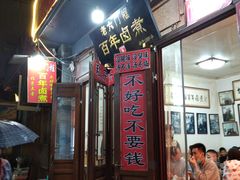 门面-六爷门框百年卤煮