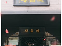 -钟书阁(珍园店)