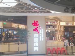 -福成自助烤肉(双桥万达店)