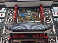 -东北大院·东北菜(三台子店)