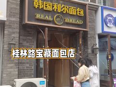 -韩国利尔面包(桂林路店)