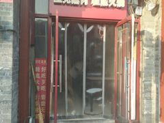 门面-宝光熏肉鞋底火烧(新街口店)