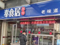 门面-奉食居(天津街店)