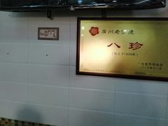 大堂-八珍·广式煎饺·广州老字号(北京路总店)