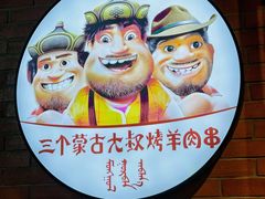 -三个蒙古大叔羊肉串(大宁店)