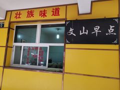 门面-文山荷鲜居(翠湖店)