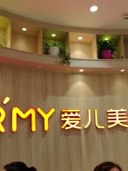 点击看大图 -爱儿美儿童摄影(奥森公园店)