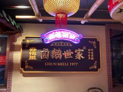 -春梅里卤鹅馆·47年老字号(中山路店)