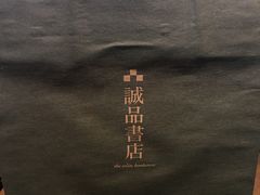 -诚品书店(敦南店)