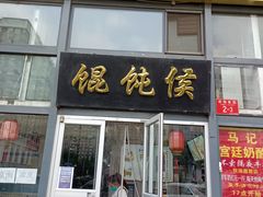-馄饨侯(广渠门店)
