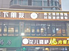 -花儿穆萨·烤肉餐厅(石马坪店)