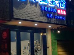-深蓝金枪·深海鱼刺身(香洲店)