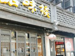 -品味楼·醉卤·酱排骨·无锡特色菜