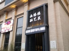 门面-画臻楼.家宴.融合菜(锦业路店)