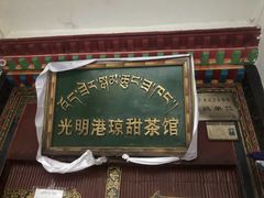 -老光明岗琼甜茶馆