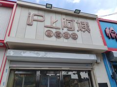 -沪上阿姨·精选茶饮(万新村店)