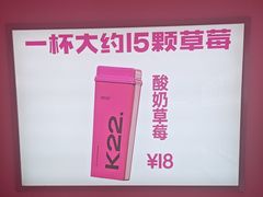 -K22.酸奶草莓(烟台芝罘店)