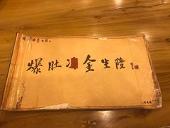 -金生隆(六铺炕店)