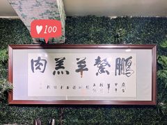 -鹏馨羊羔肉·非遗(新建街店)