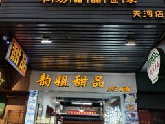 -韵姐牛奶甜品世家