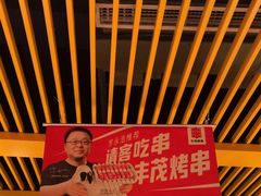 -丰茂烤串(金源店)