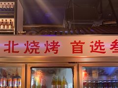 -叁宝烧烤 西安烧烤 领跑品牌(学府路店)