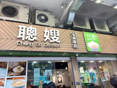 -聪嫂私房甜品(旺角二店)