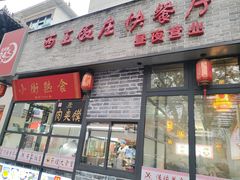 门面-西工饭庄快餐厅(西工小街店)