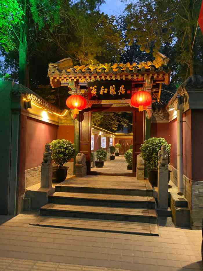 羲和雅居-"在老北京四合院一样的小院里吃的晚饭,天气.