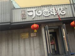 -可口香·非遗老号烧烤(南岗直营店)