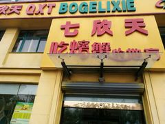 -七欣天香辣蟹火锅(武义壶山广场店)
