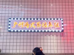 -孖记茶档·热腾茶餐(荔湾领展广场店)