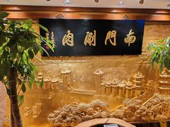 -南门涮肉(东单店)