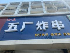 门面-五厂炸串(四流南路店)