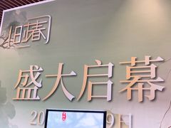 -瑞虹新天地月亮湾