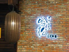 -吟松日式料理(莘庄店)