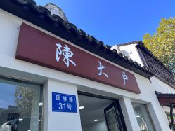 -陈大户旗袍(狮子林店)