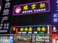 门面-豫掌柜饸饹面·烩面(秀沿路店)