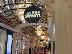 门面-甜艺廊(永利皇宫店)