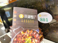 -京御煌三汁焖锅(益田假日里店)
