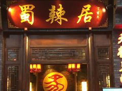 门面-蜀辣居鲜货老火锅(簇桥富顿中心店)