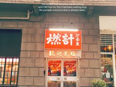 门面-燃计沙茶皇·香港沙茶火锅(人广旗舰店)