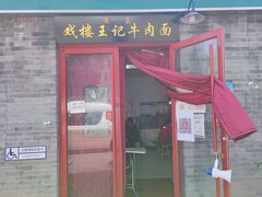 门面-清真-戏楼王记牛肉面