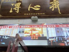-得心斋(国瑞升平里店)