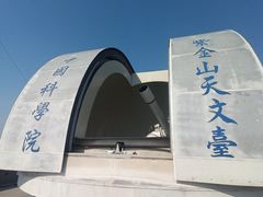 -紫金山天文台