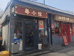 -粤小馆·宵夜(朝阳门南小街店)