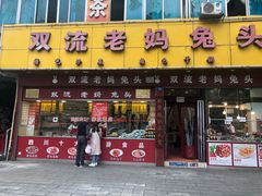门面-双流兔头(成都金丝街总店)