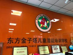-东方金子塔成长中心(阜成门店)