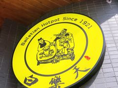 -白乐天毛肚火锅馆(解放碑店)